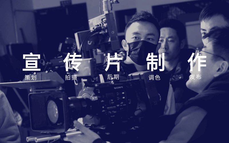 宣传片制作攻略：打造视觉盛宴
